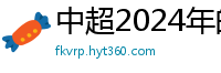 中超2024年的赛程